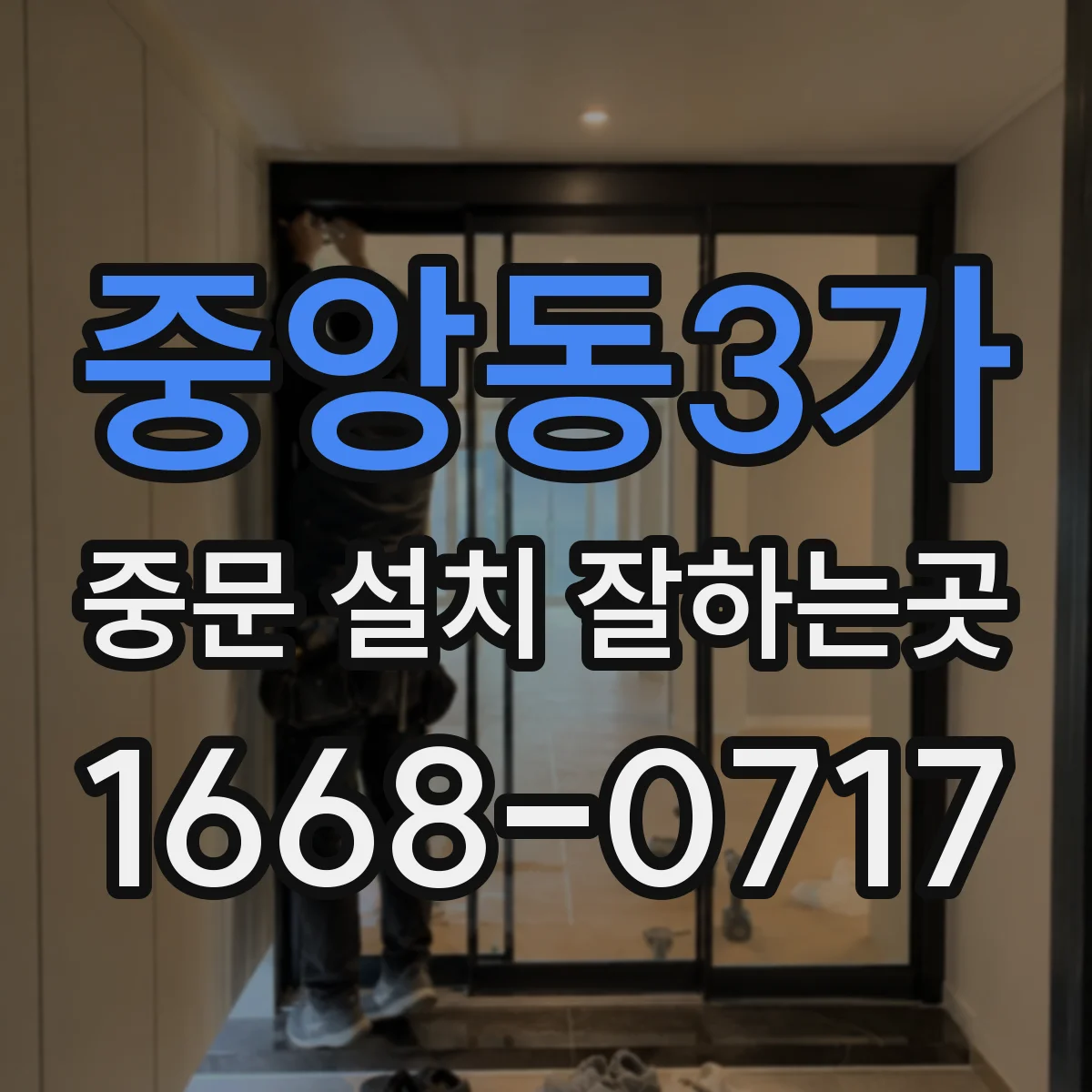 중앙동3가 중문 설치 잘하는곳