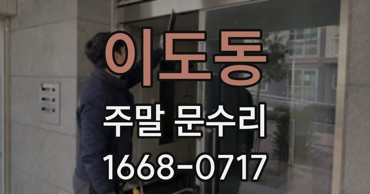 이도동 주말 문수리