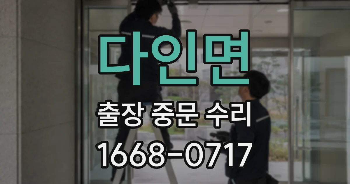 다인면 출장 중문 수리