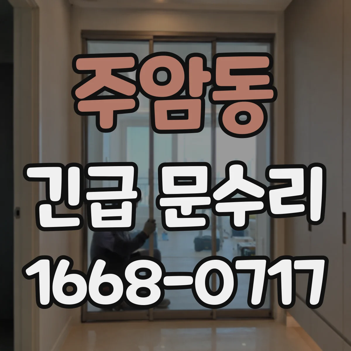 주암동 긴급 문수리
