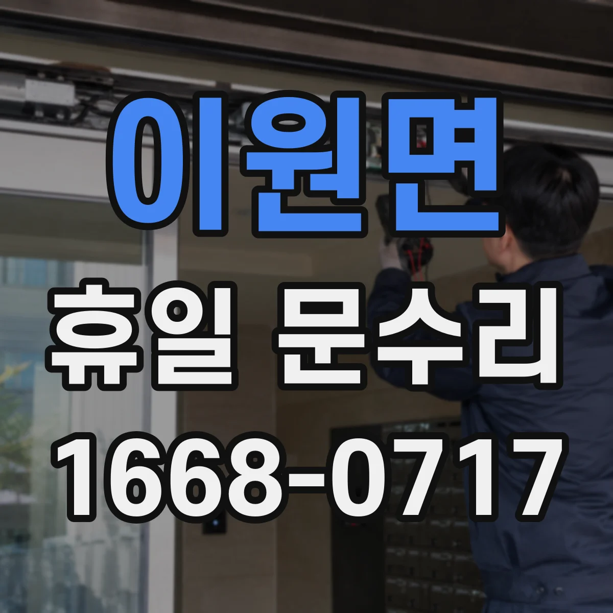 이원면 휴일 문수리