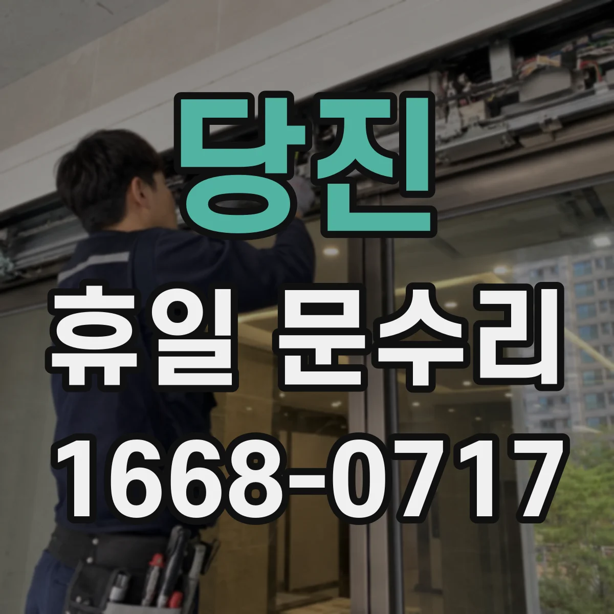 당진 휴일 문수리 문이 닫히지 않는 이유부터 점검해요