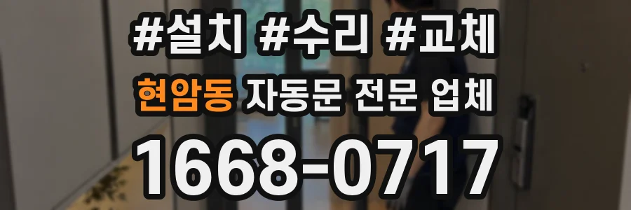 현암동 자동문 전문 업체