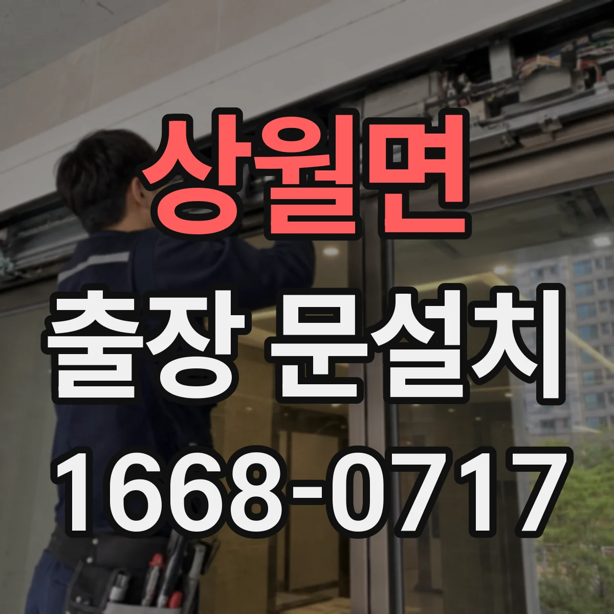 상월면 출장 문설치