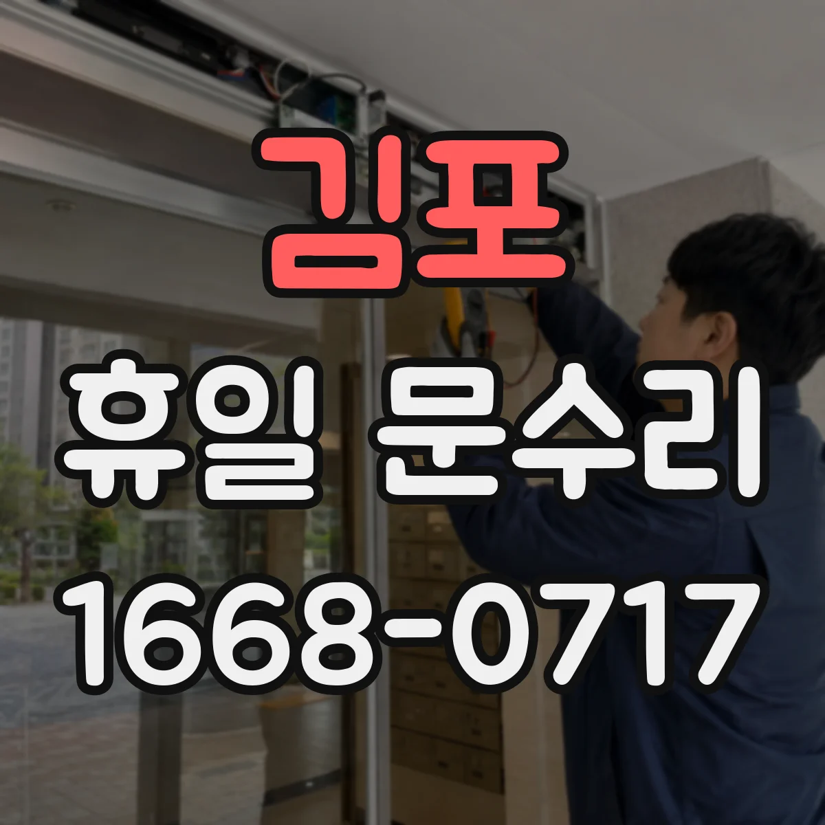 김포 휴일 문수리 바람·먼지 차단 현관문 방풍 고무 패킹 수리