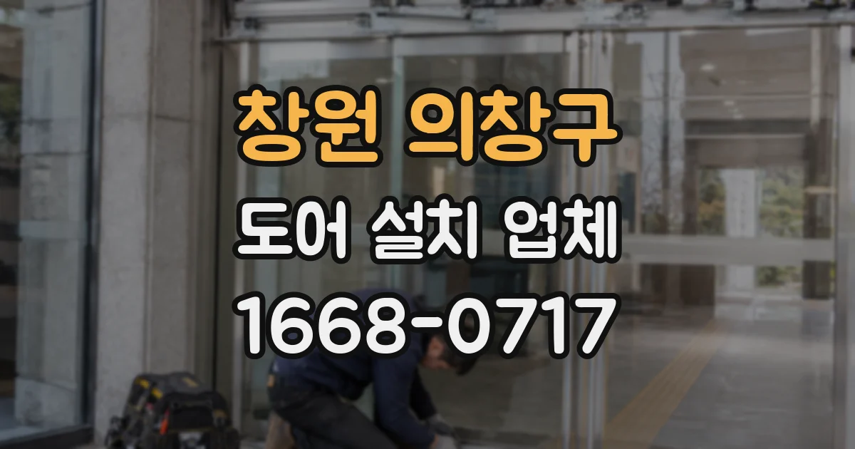 창원 의창구 도어 설치 업체