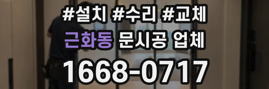 근화동 문시공 업체