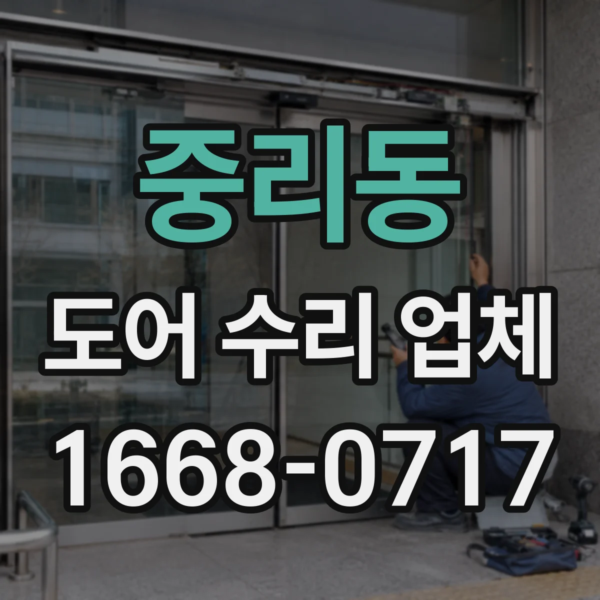 중리동 도어 수리 업체 도어 수리 맡기기 전 체크리스트