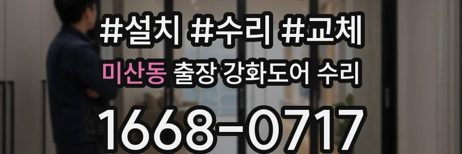 미산동 출장 강화도어 수리