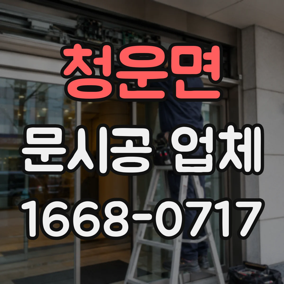 청운면 문시공 업체