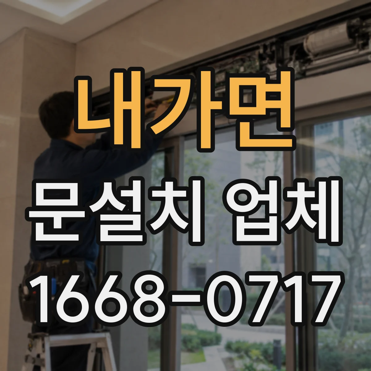 내가면 문설치 업체