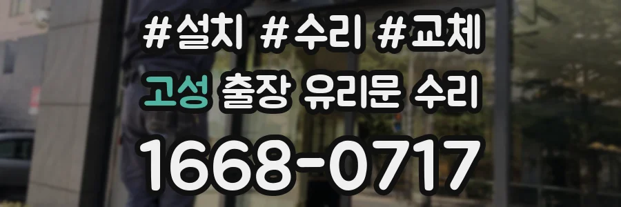 고성 출장 유리문 수리