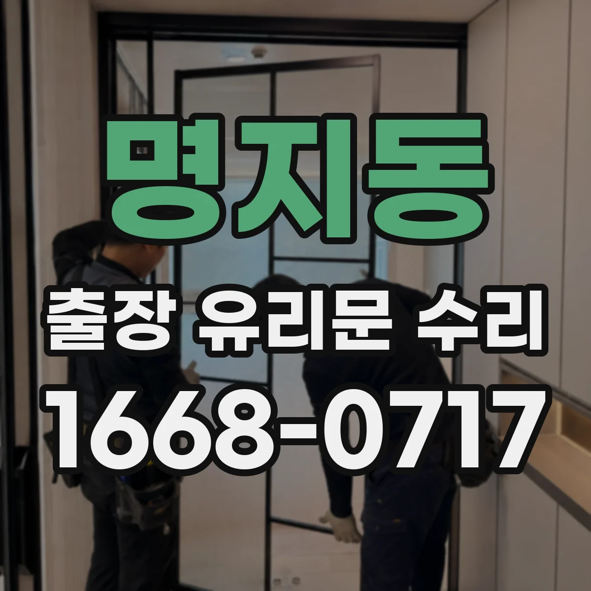 명지동 출장 유리문 수리