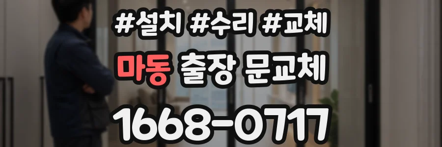 마동 출장 문교체