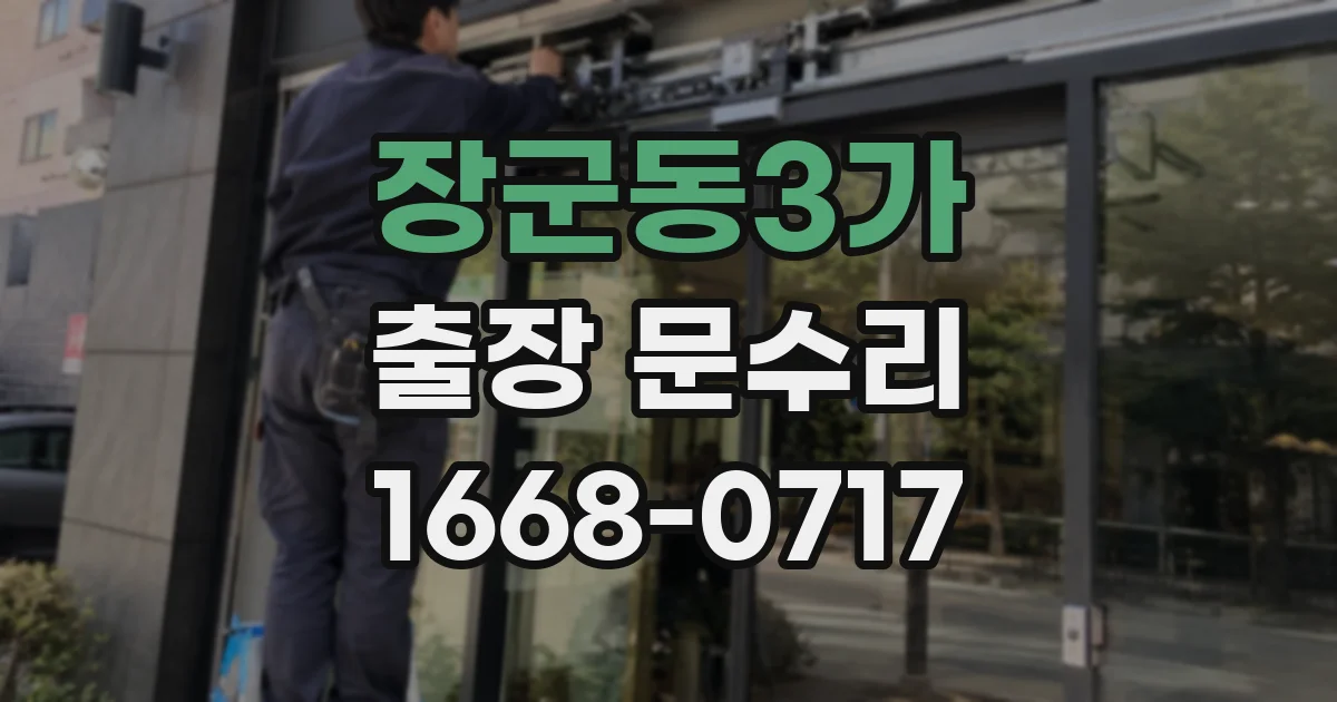 장군동3가 출장 문수리