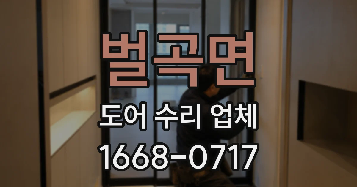 벌곡면 도어 수리 업체