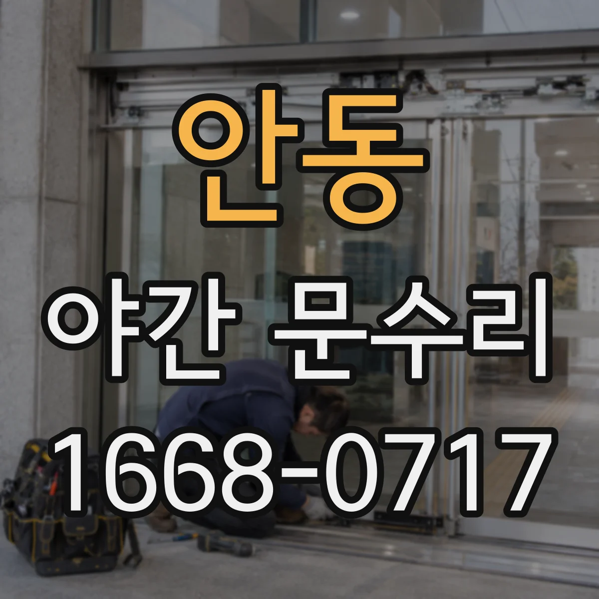 안동 야간 문수리 카드키 인식 오류 발생 시 도어락 부품 수리