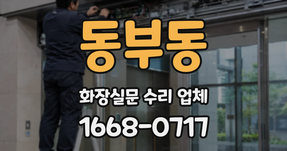 동부동 화장실문 수리 업체
