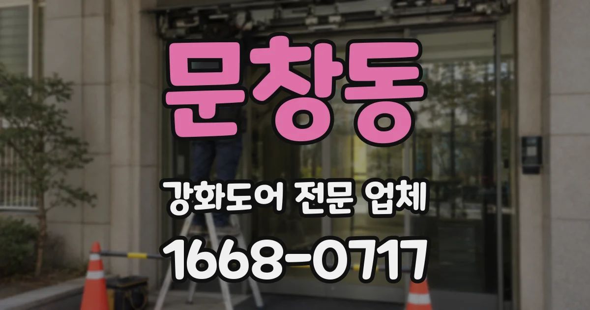 문창동 강화도어 전문 업체
