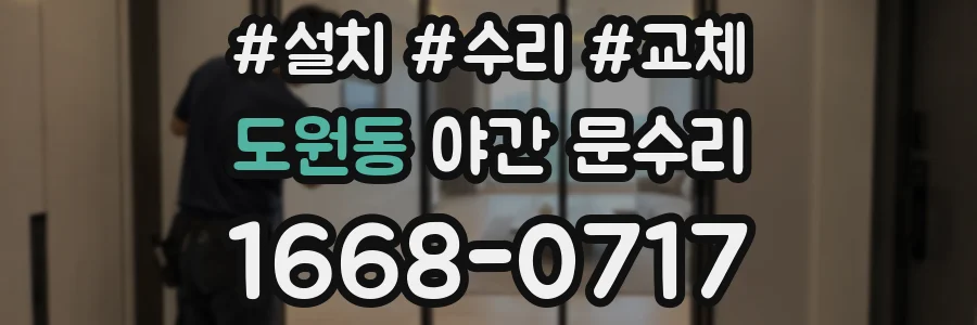 도원동 야간 문수리