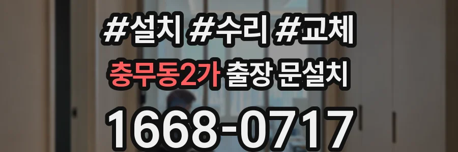 충무동2가 출장 문설치