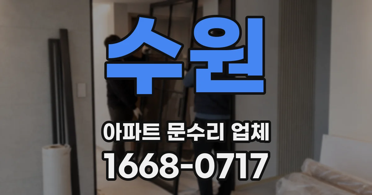 수원 아파트 문수리 업체