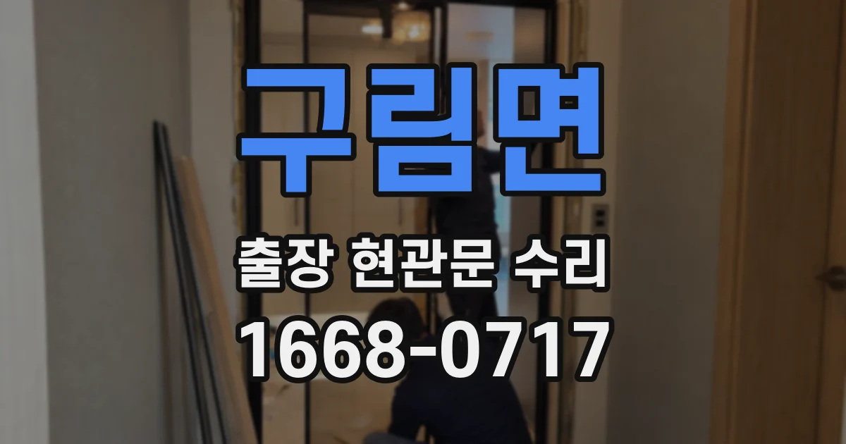 구림면 출장 현관문 수리