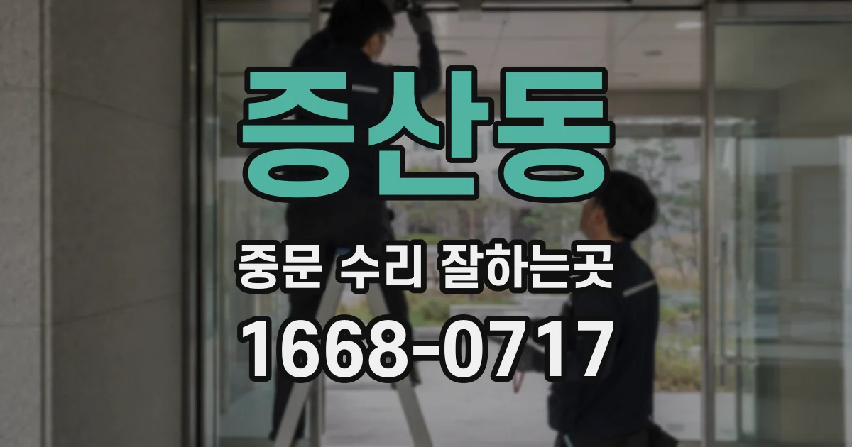 증산동 중문 수리 잘하는곳