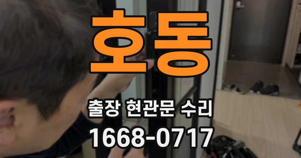호동 출장 현관문 수리