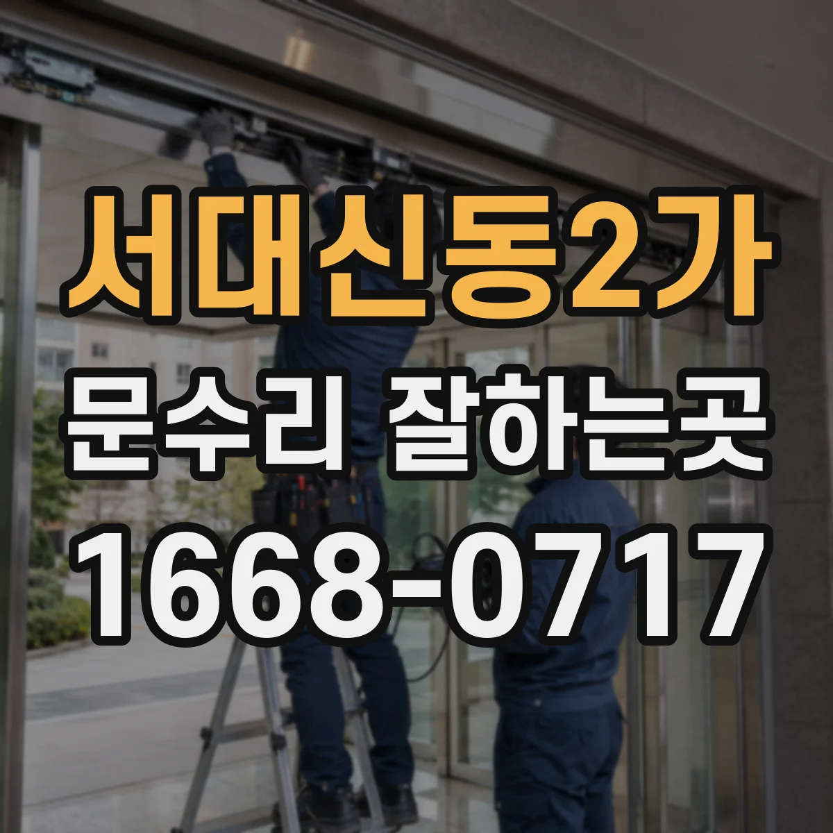 서대신동2가 문수리 잘하는곳
