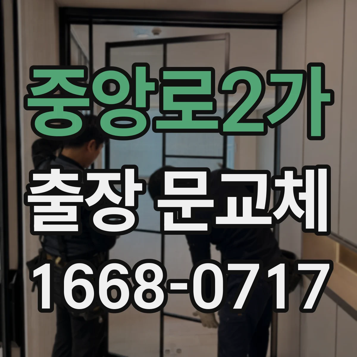 중앙로2가 출장 문교체