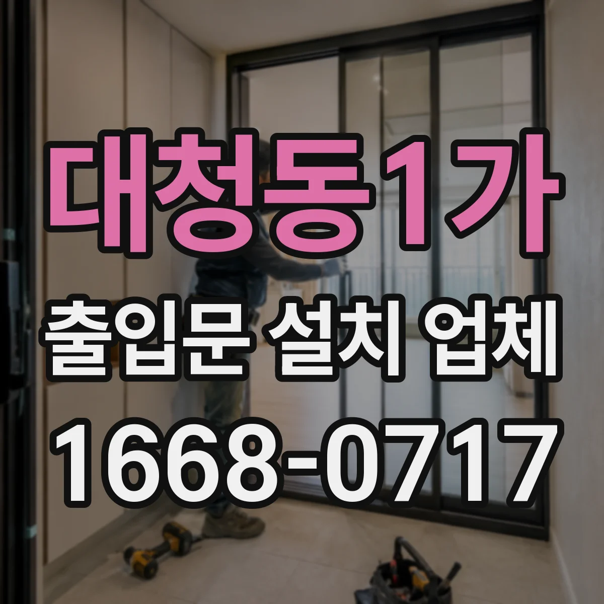 대청동1가 출입문 설치 업체
