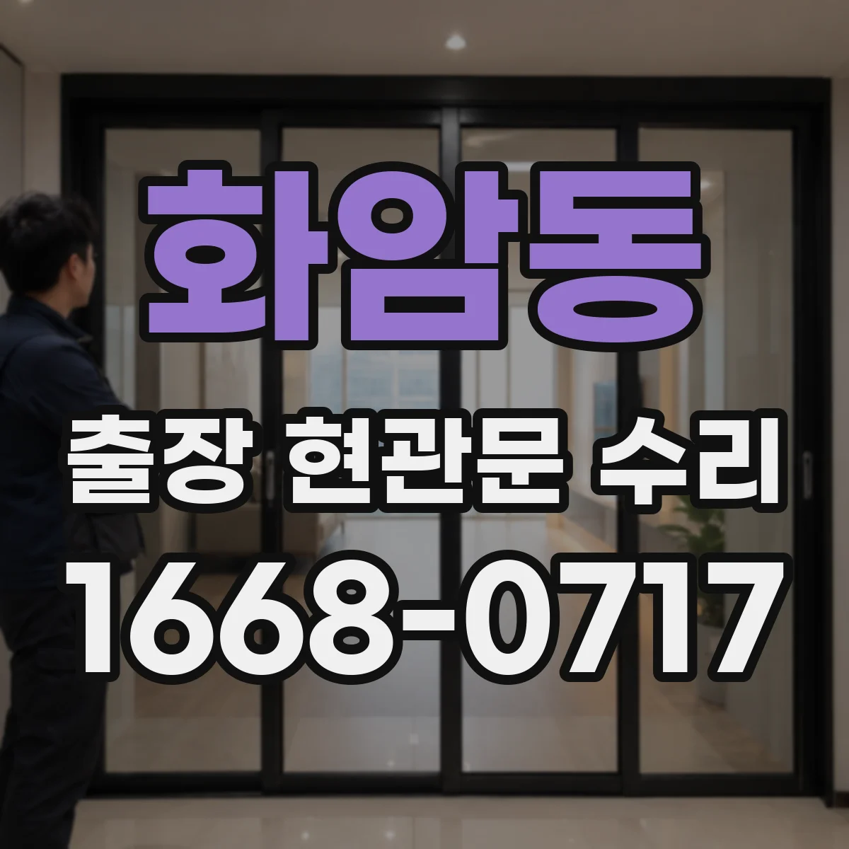 화암동 출장 현관문 수리