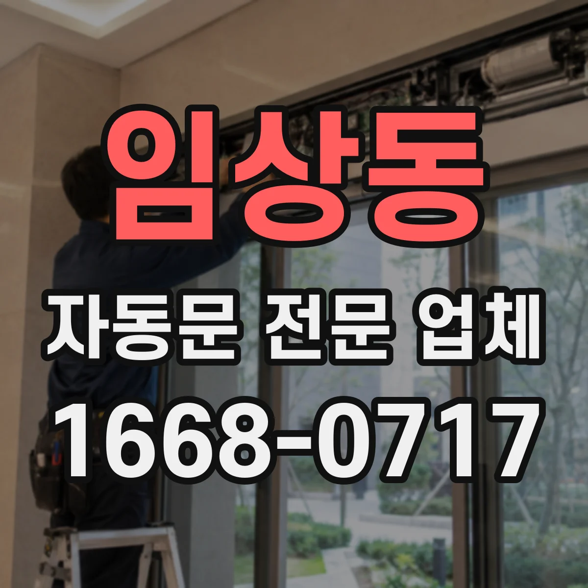 임상동 자동문 전문 업체