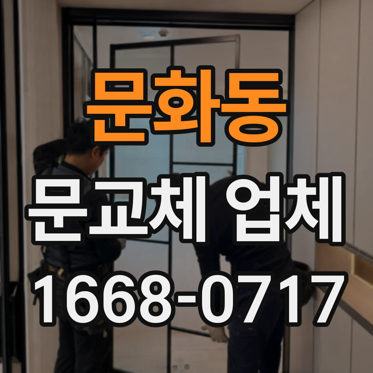 문화동 문교체 업체