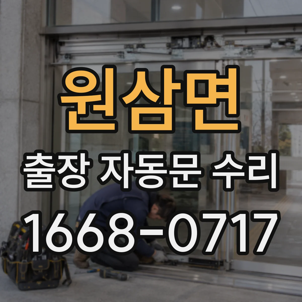 원삼면 출장 자동문 수리