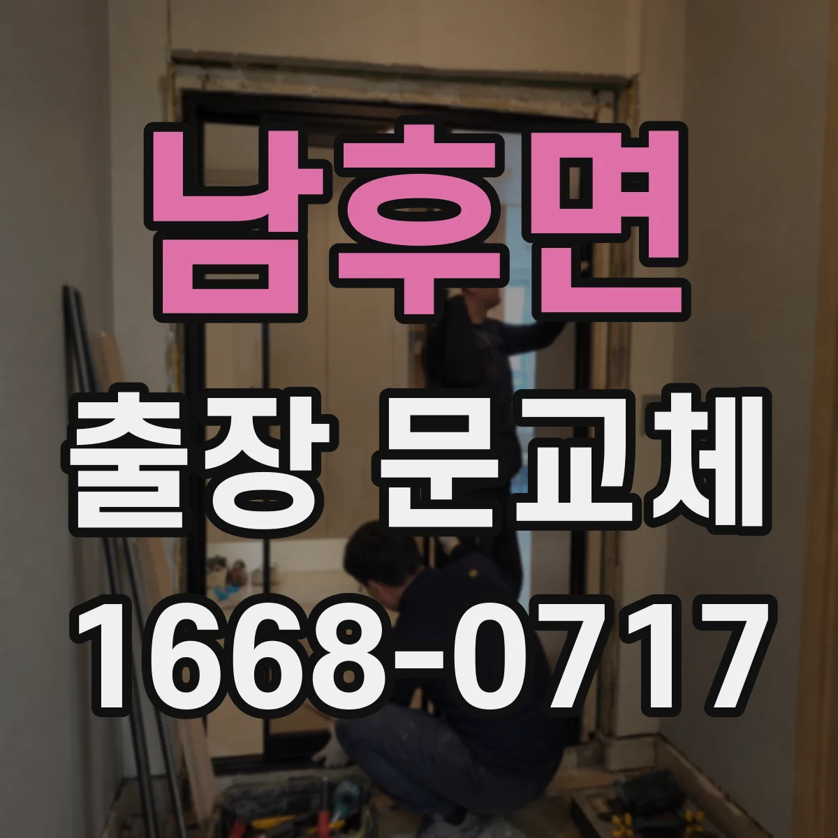 남후면 출장 문교체
