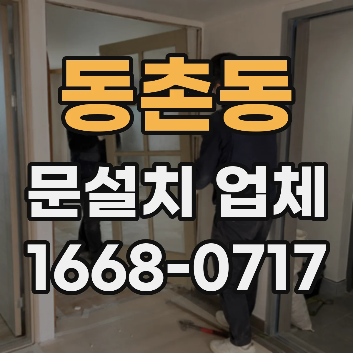 동촌동 문설치 업체