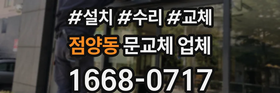 점양동 문교체 업체