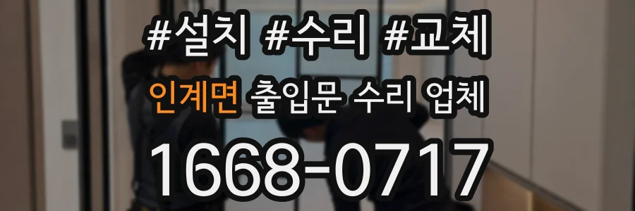인계면 출입문 수리 업체