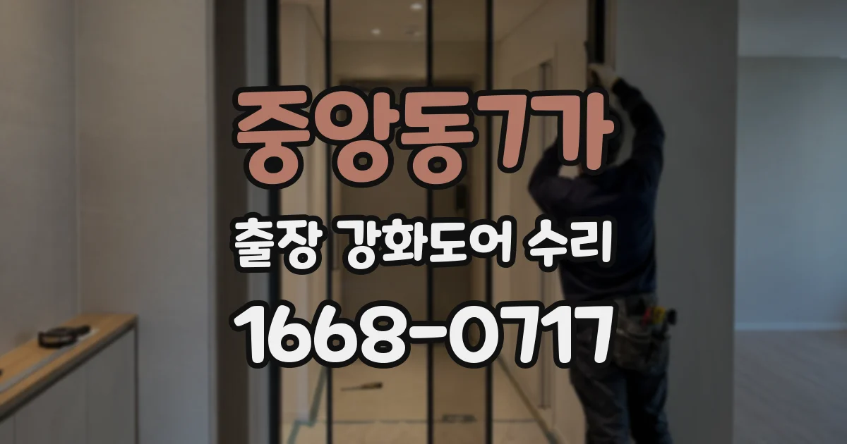 중앙동7가 출장 강화도어 수리