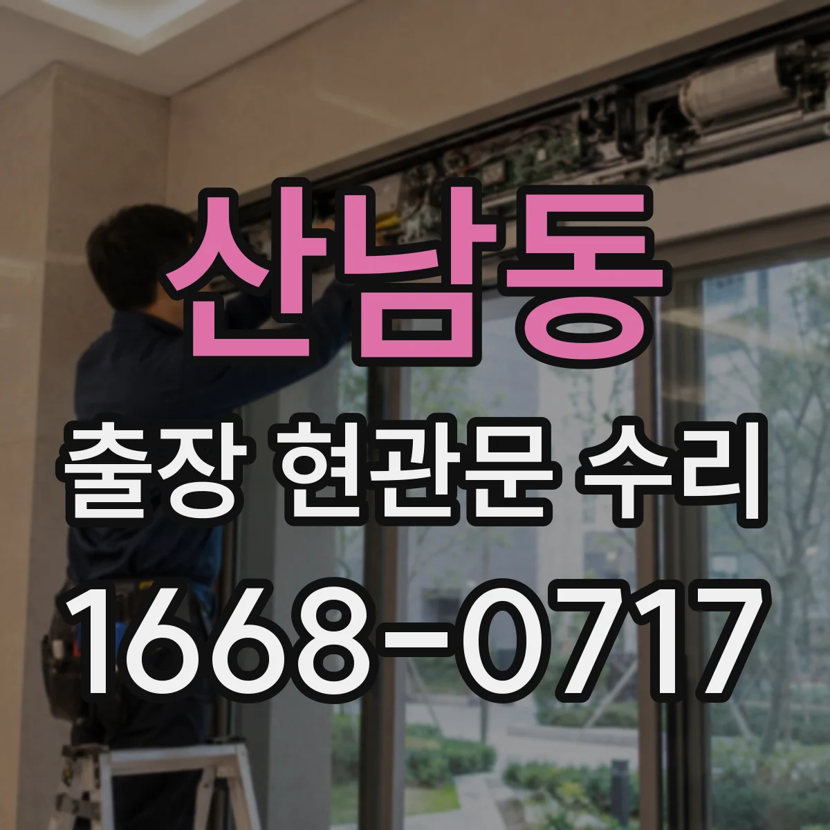 산남동 출장 현관문 수리 완료 후 문틀 틀어짐 재발 예방 관리법