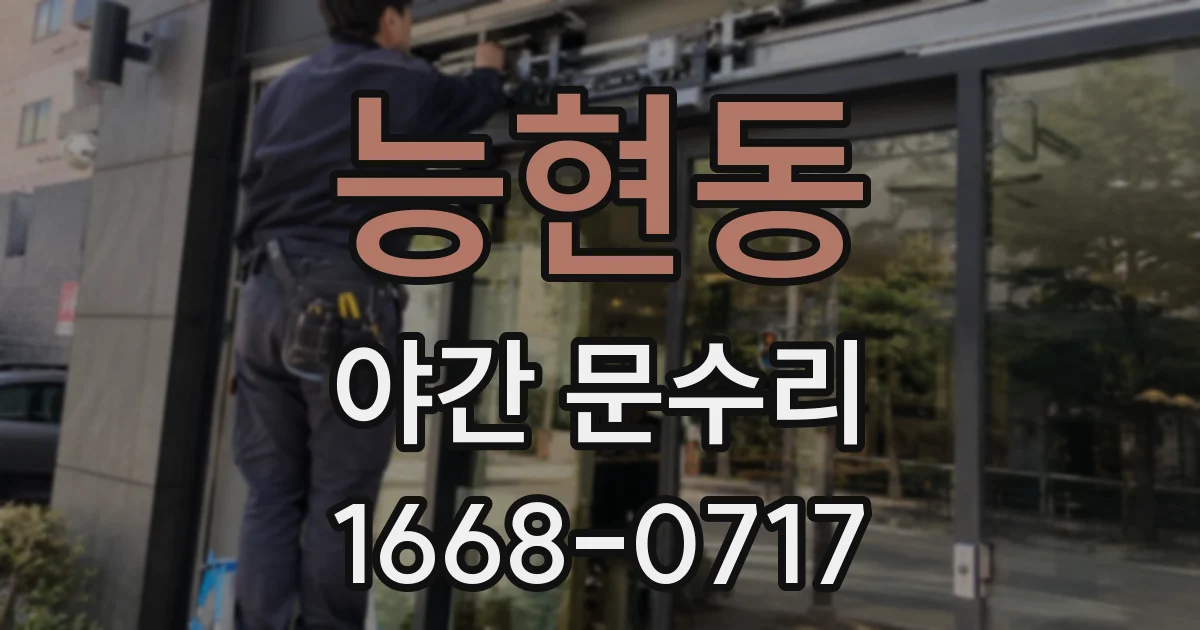 능현동 야간 문수리