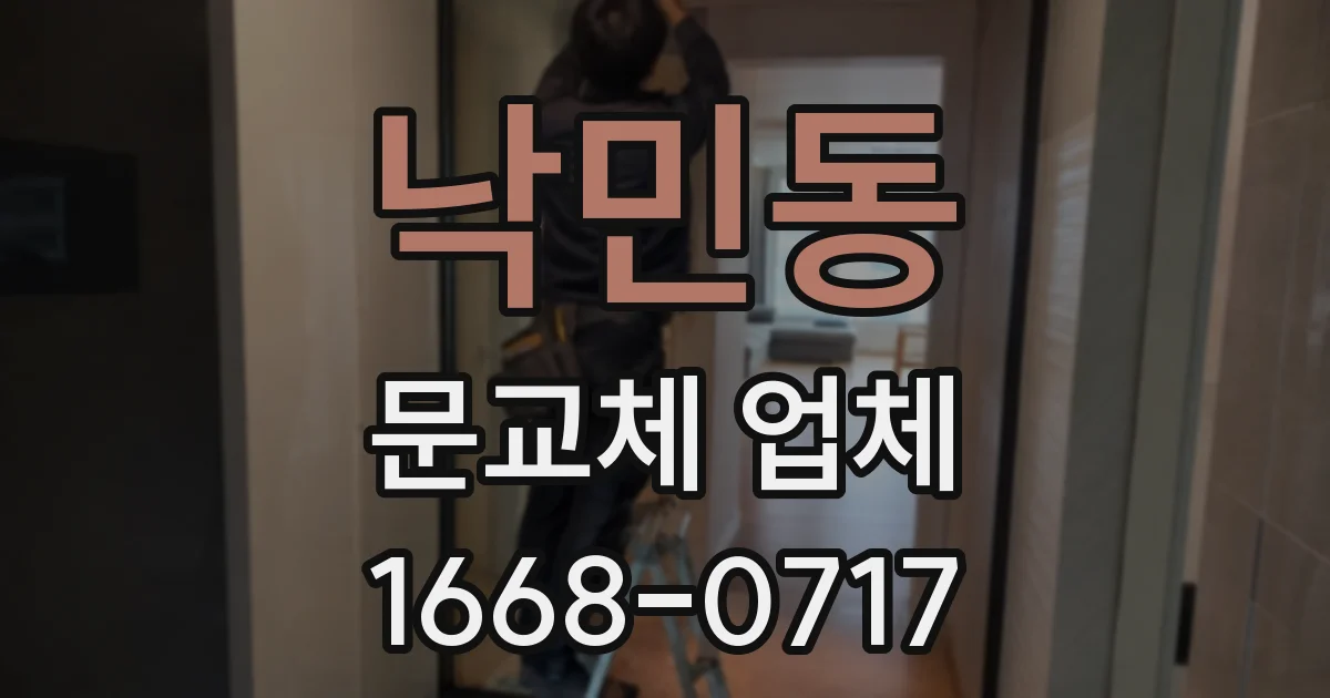 낙민동 문교체 업체