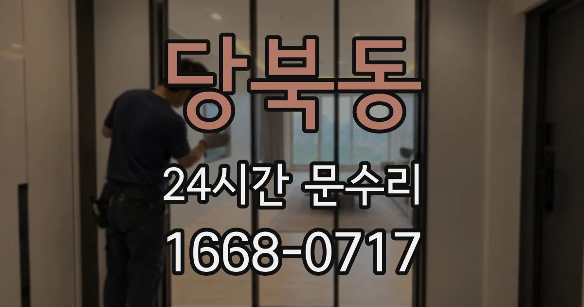 당북동 24시간 문수리