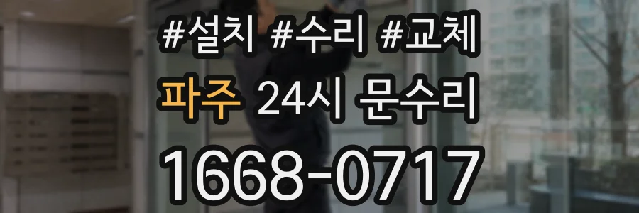 파주 24시 문수리