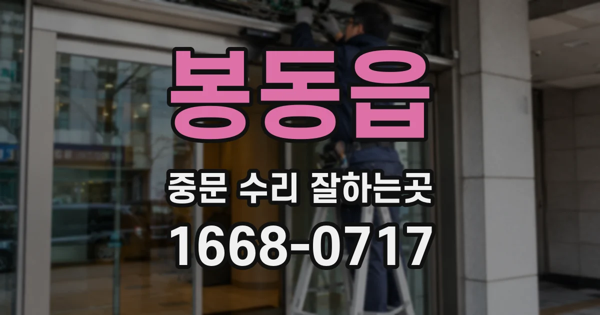 봉동읍 중문 수리 잘하는곳