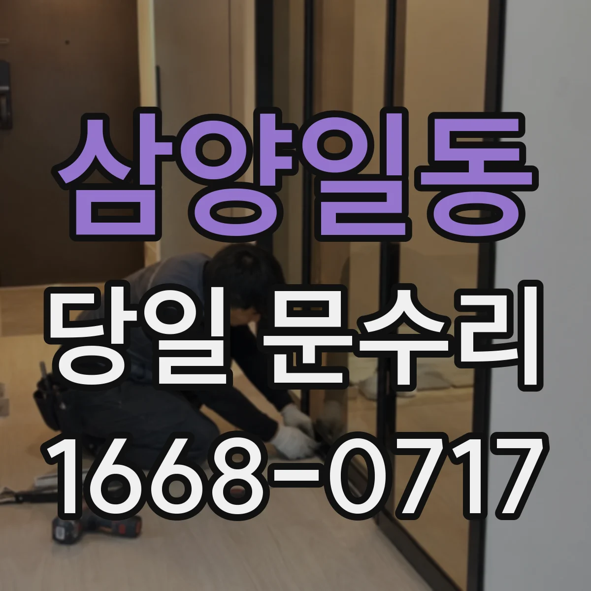 삼양일동 당일 문수리