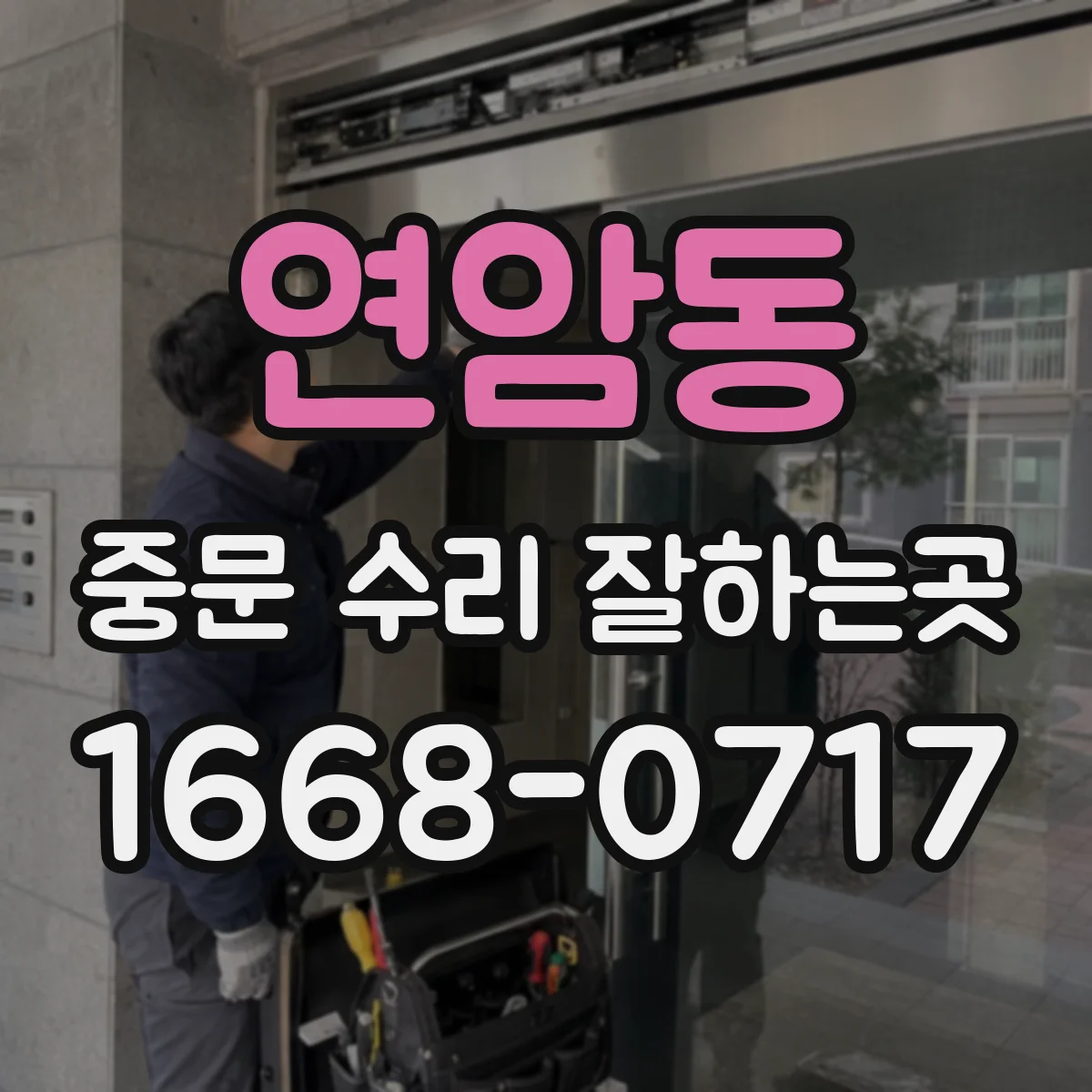 연암동 중문 수리 잘하는곳