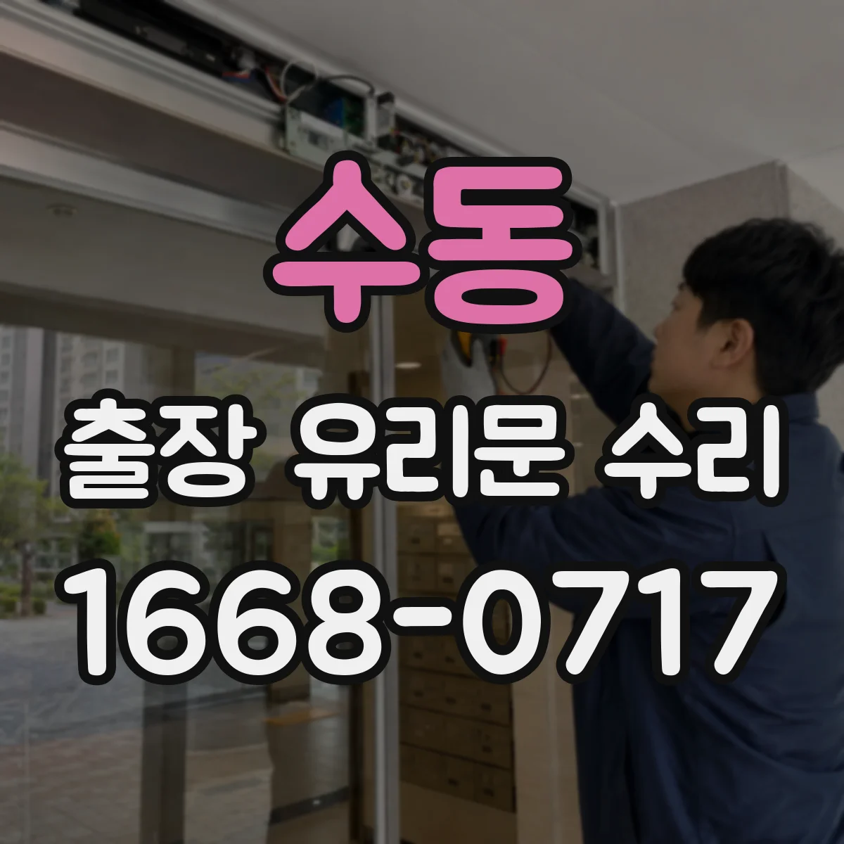 수동 출장 유리문 수리